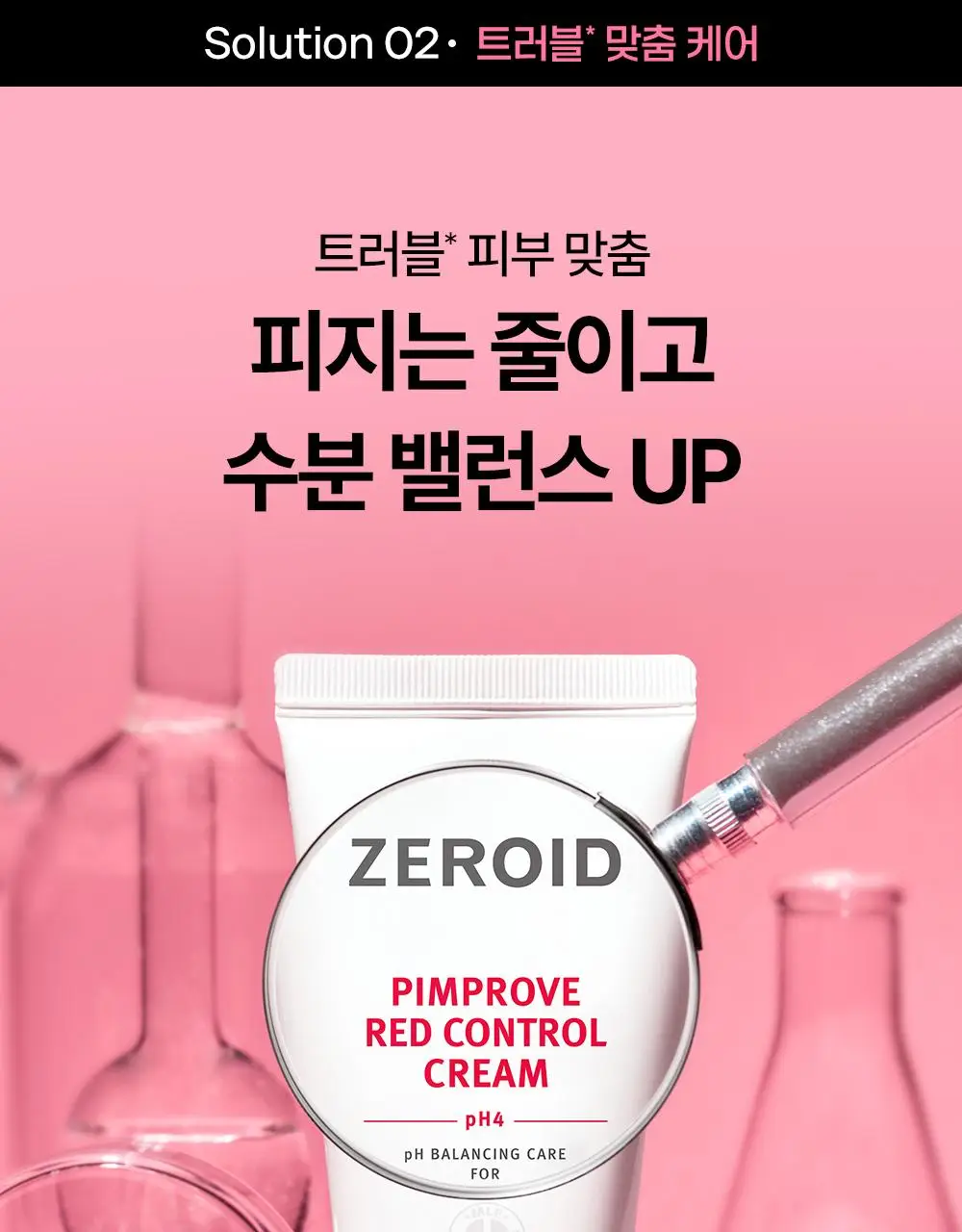 [트러블피부 추천] 제로이드 핌프로브 레드 컨트롤 크림 pH4 80ml 기획 (+ 젤클렌저 25ml) 상세페이지 25